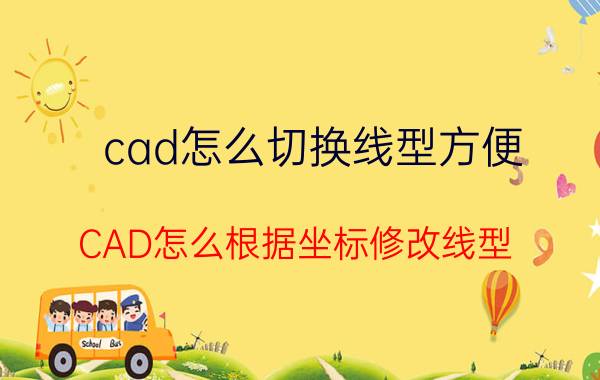 cad怎么切换线型方便 CAD怎么根据坐标修改线型？